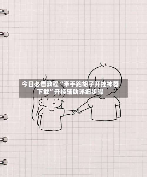 今日必看教程“牵手跑胡子开挂神器下载”开挂辅助详细步骤-第3张图片