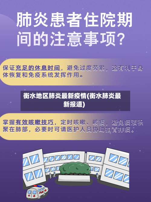 衡水地区肺炎最新疫情(衡水肺炎最新报道)-第2张图片