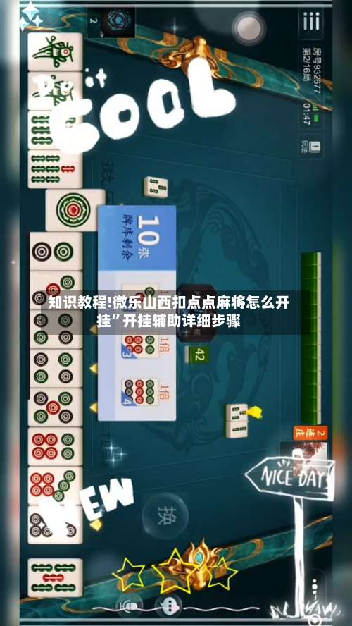 知识教程!微乐山西扣点点麻将怎么开挂	”开挂辅助详细步骤-第2张图片