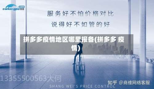 拼多多疫情地区哪里报备(拼多多 疫情)-第1张图片