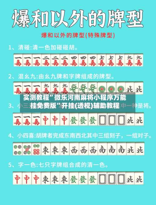 实测教程	”微乐河南麻将小程序万能挂免费版”开挂(透视)辅助教程-第2张图片