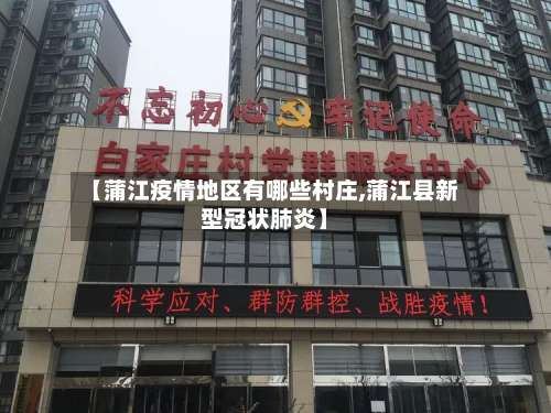 【蒲江疫情地区有哪些村庄,蒲江县新型冠状肺炎】-第1张图片