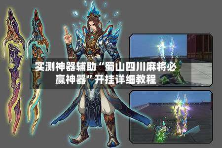 实测神器辅助“蜀山四川麻将必赢神器”开挂详细教程-第2张图片