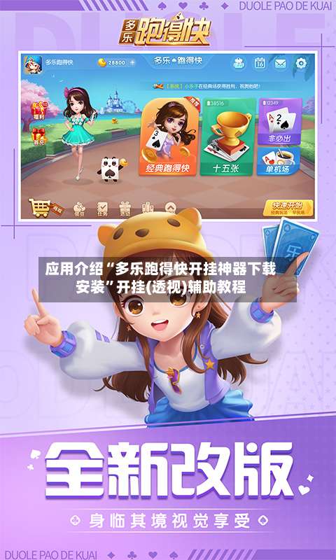 应用介绍“多乐跑得快开挂神器下载安装”开挂(透视)辅助教程-第3张图片