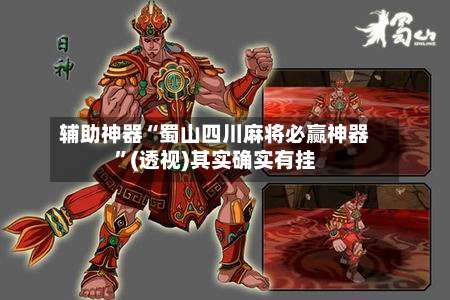 辅助神器“蜀山四川麻将必赢神器”(透视)其实确实有挂-第2张图片