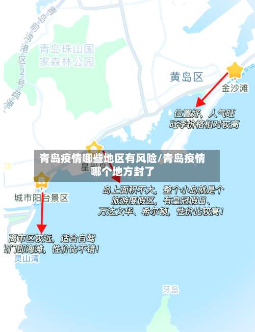 青岛疫情哪些地区有风险/青岛疫情哪个地方封了-第3张图片