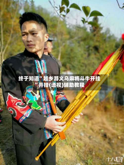 终于知道	”越乡游义乌麻将斗牛开挂”开挂(透视)辅助教程-第1张图片