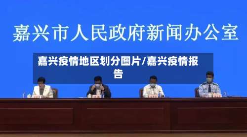 嘉兴疫情地区划分图片/嘉兴疫情报告-第2张图片