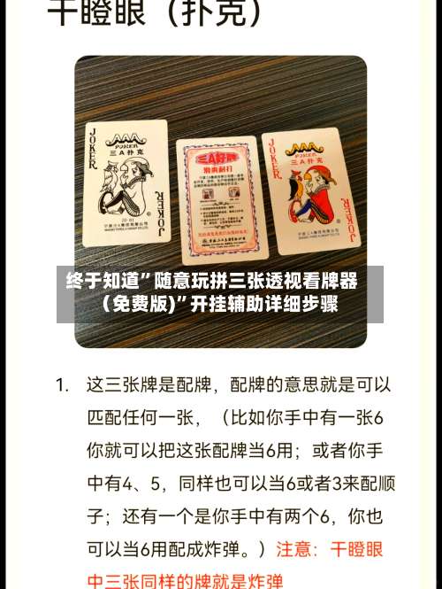 终于知道”随意玩拼三张透视看牌器（免费版)”开挂辅助详细步骤-第1张图片