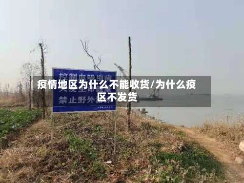 疫情地区为什么不能收货/为什么疫区不发货-第2张图片