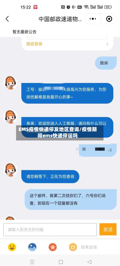 EMS疫情快递停发地区查询/疫情期间ems快递停运吗-第1张图片