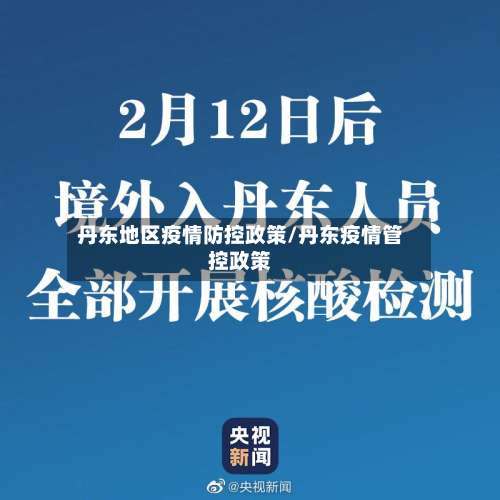 丹东地区疫情防控政策/丹东疫情管控政策-第1张图片