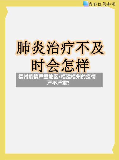 福州疫情严重地区/福建福州的疫情严不严重?-第2张图片