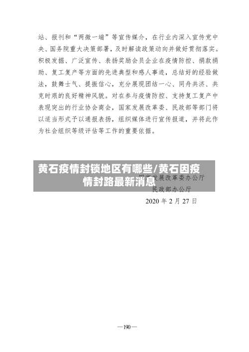 黄石疫情封锁地区有哪些/黄石因疫情封路最新消息-第2张图片