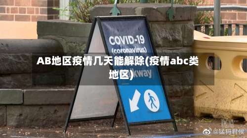 AB地区疫情几天能解除(疫情abc类地区)-第3张图片