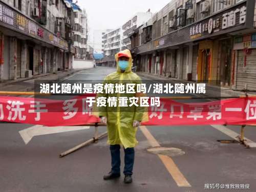 湖北随州是疫情地区吗/湖北随州属于疫情重灾区吗-第1张图片
