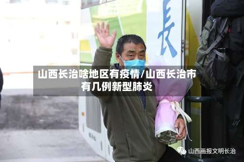 山西长治啥地区有疫情/山西长治市有几例新型肺炎-第3张图片