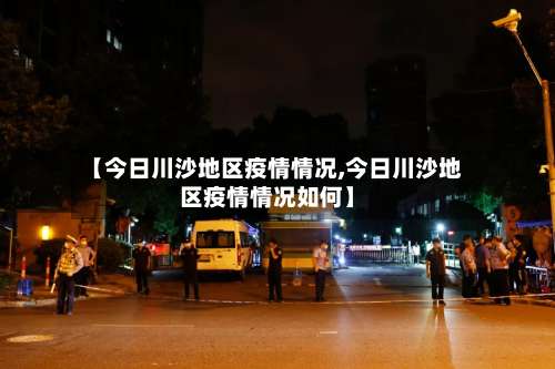 【今日川沙地区疫情情况,今日川沙地区疫情情况如何】-第2张图片