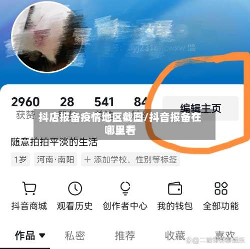 抖店报备疫情地区截图/抖音报备在哪里看-第2张图片