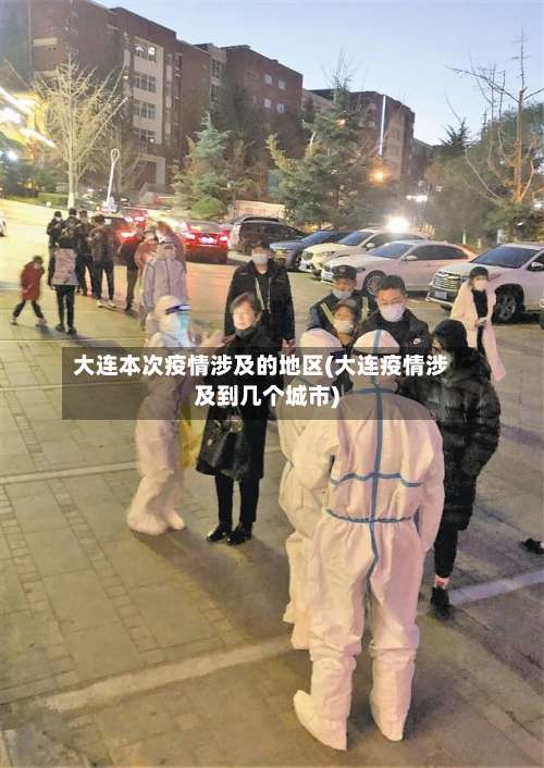 大连本次疫情涉及的地区(大连疫情涉及到几个城市)-第2张图片