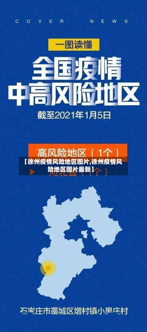 【徐州疫情风险地区图片,徐州疫情风险地区图片最新】-第2张图片
