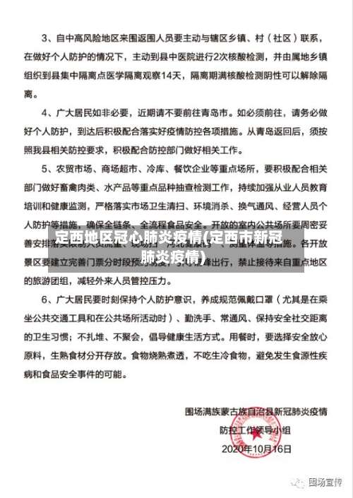 定西地区冠心肺炎疫情(定西市新冠肺炎疫情)-第1张图片