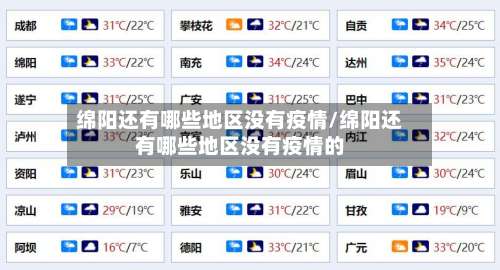 绵阳还有哪些地区没有疫情/绵阳还有哪些地区没有疫情的-第1张图片