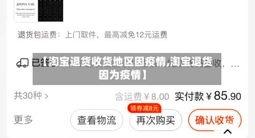 【淘宝退货收货地区因疫情,淘宝退货因为疫情】-第1张图片