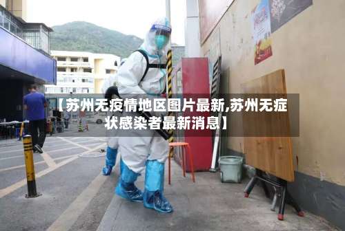 【苏州无疫情地区图片最新,苏州无症状感染者最新消息】-第2张图片