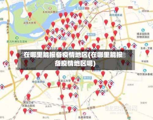在哪里能报备疫情地区(在哪里能报备疫情地区呢)-第1张图片