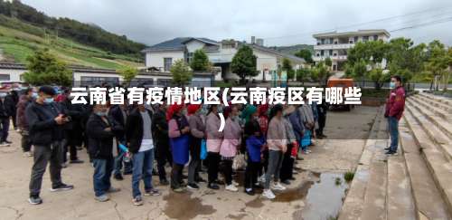 云南省有疫情地区(云南疫区有哪些)-第2张图片