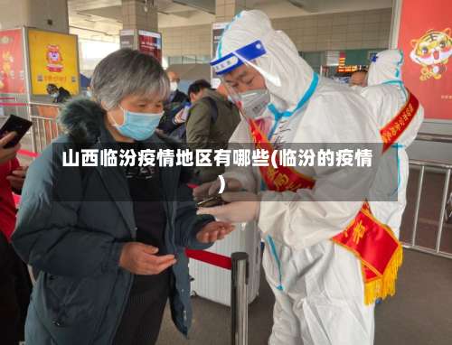 山西临汾疫情地区有哪些(临汾的疫情)-第1张图片