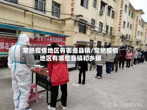 常熟疫情地区有哪些县镇/常熟疫情地区有哪些县镇和乡镇-第1张图片