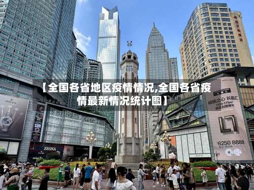 【全国各省地区疫情情况,全国各省疫情最新情况统计图】-第3张图片