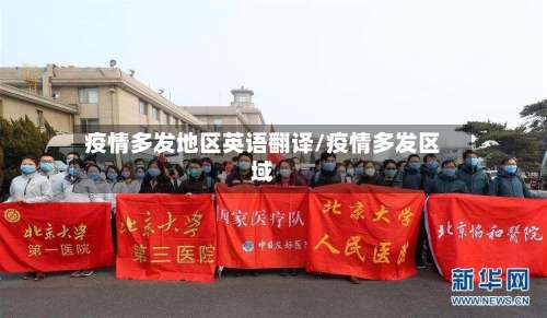 疫情多发地区英语翻译/疫情多发区域-第2张图片