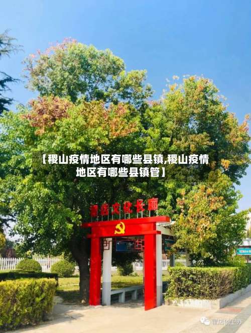 【稷山疫情地区有哪些县镇,稷山疫情地区有哪些县镇管】-第1张图片