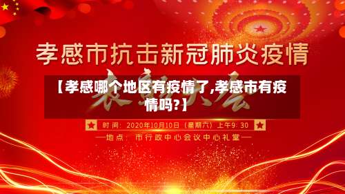 【孝感哪个地区有疫情了,孝感市有疫情吗?】-第1张图片