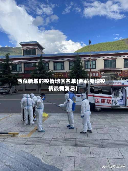 西藏新增的疫情地区名单(西藏新增疫情最新消息)-第1张图片