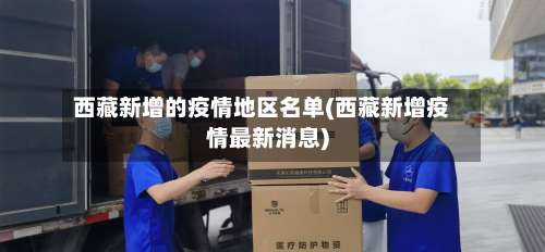 西藏新增的疫情地区名单(西藏新增疫情最新消息)-第2张图片