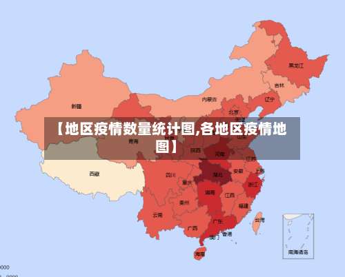 【地区疫情数量统计图,各地区疫情地图】-第1张图片