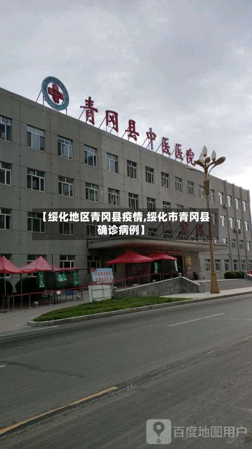 【绥化地区青冈县疫情,绥化市青冈县确诊病例】-第1张图片