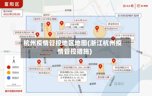 杭州疫情管控地区地图(浙江杭州疫情管控措施)-第1张图片