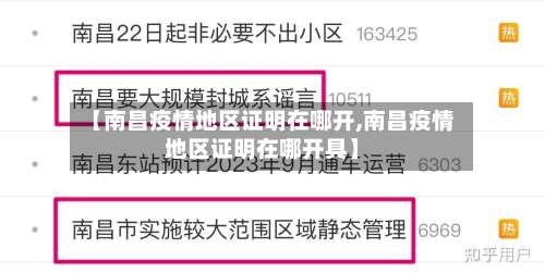 【南昌疫情地区证明在哪开,南昌疫情地区证明在哪开具】-第1张图片