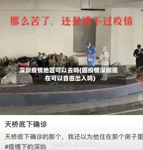 深圳疫情地区可以去吗(因疫情深圳现在可以自由出入吗)-第3张图片