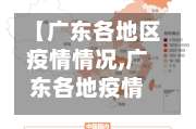 【广东各地区疫情情况,广东各地疫情最新数据消息】-第1张图片