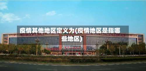 疫情其他地区定义为(疫情地区是指哪些地区)-第1张图片