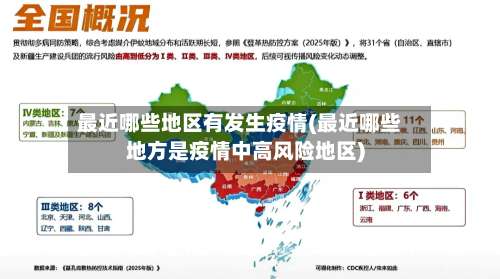 最近哪些地区有发生疫情(最近哪些地方是疫情中高风险地区)-第1张图片