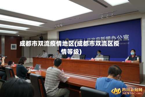 成都市双流疫情地区(成都市双流区疫情等级)-第1张图片