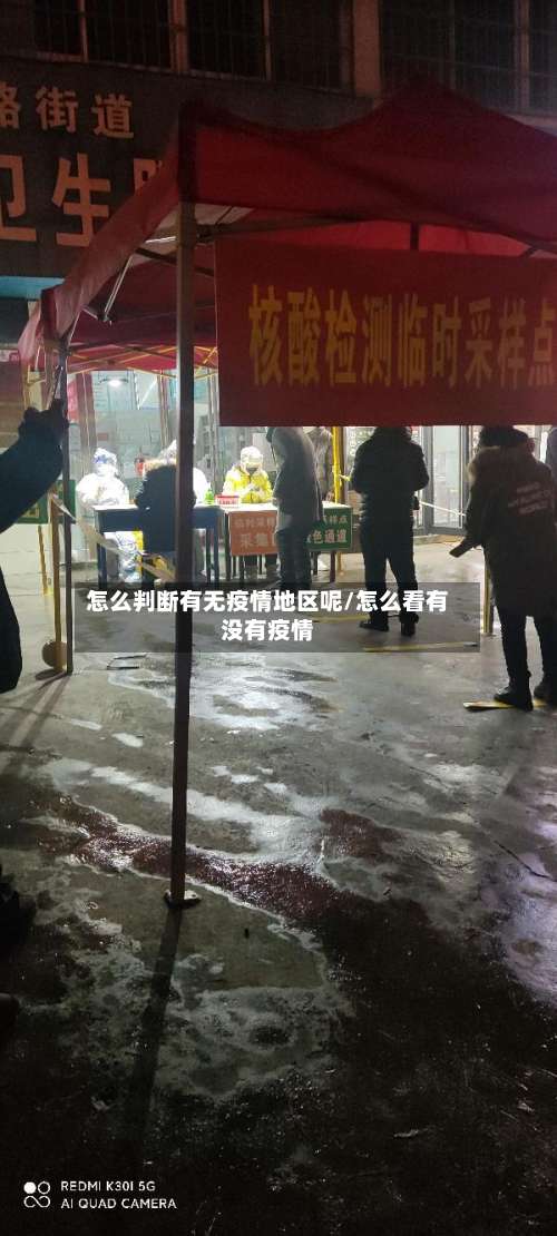 怎么判断有无疫情地区呢/怎么看有没有疫情-第1张图片