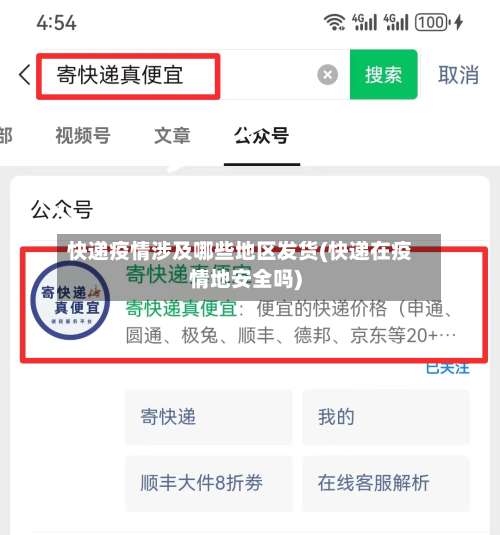 快递疫情涉及哪些地区发货(快递在疫情地安全吗)-第2张图片